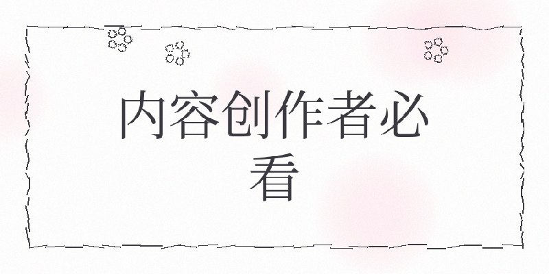 18岁女孩年入千万，她的内容公式简单到你不敢相信18岁女孩的流量公式，打脸所有内容大师，20亿播放背后，Jenny Hoyos只做对了3件事