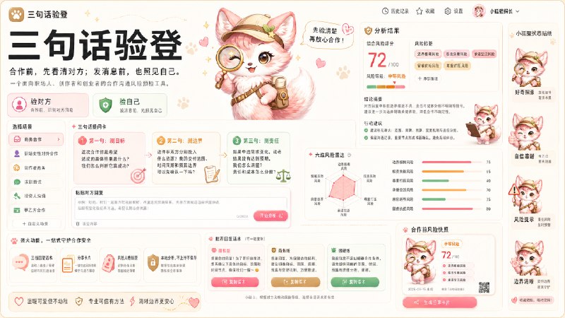 我的第一个 vibe coding 产品上线了：「三句话验登」🦊一个面向职场人、创作者和创业者的合作沟通风险预检工具