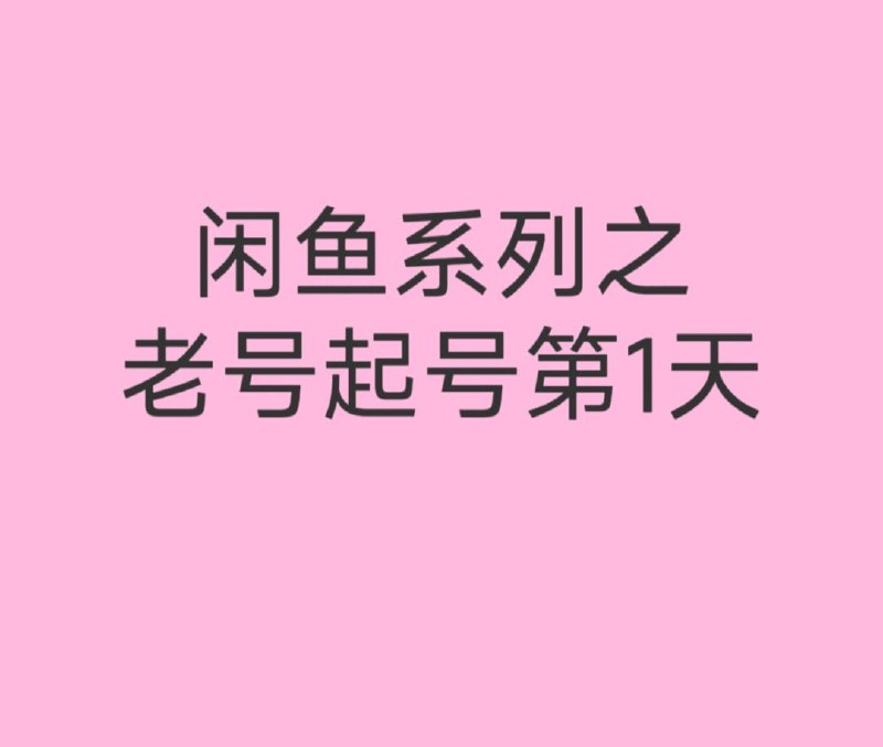 很多加我的粉丝，都跟我说，闲鱼老号荒废很久，如今想重新玩闲鱼，但是别人说闲鱼新号比较好做，老号很难做起来，而且自己也没有多的账号，就一直很苦恼但是在我的字典里，没有做不到的事，只有不想做的人，所以我给自己时间放宽一点，100天，看能不能把一个老号（荒废了一段时间）给救活我打算做一个系列，公开全网，展示自己每日的闲鱼操作，细到每一个实操步骤，以及一些思考，期待100天后的我吧今天第一天，这个老号是之前已经满了50个品，而且鱼小铺邀请开通了，并且还没开的，所以我删除了5个链接又上了5个链接，是16分钟内上完的5个品闲鱼的选品，都是参考闲鱼选品库图片都是拼西西买家好评里拿的地址参考同行卖的好的地方价格比同行低一些文案就是参考同行的，并且稍微修改下等晚上睡前再看下链接情况，今日思考：闲鱼操作第一天，毕竟是老号，放平心态，因为闲鱼拼的就是我们的执行力和心态