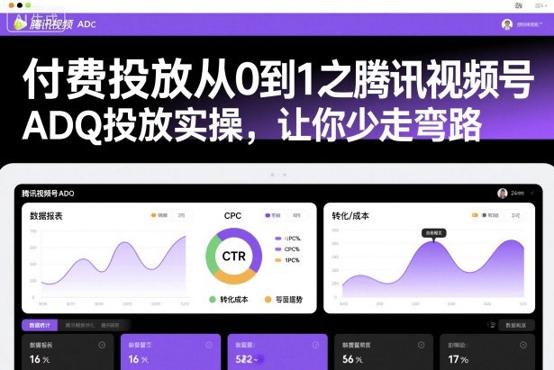 课程内容：付费投放从0到1之视频号ADQ第1节-(1).mp4付费投放从0到1之视频号ADQ第2节-(1).mp4付赛投放从0到1之视频号ADQ第3节-(1).mp4付赛投放从0到1之视频号ADQ第4节-(1).mp4付费投放从0到1之视频号ADQ第5节-(1).mp4付赛投放从0到1之视频号ADQ第6节-(1).mp4付赛投放从0到1之视频号ADQ第7节-(1).mp4付费投放从0到1之视频号ADQ第8节-(1).mp4付赛投放从0到1之视频号ADQ第9节-(1).mp4付赛投放从0到1之视频号ADQ第10节-(1).mp4付赛投放从0到1之视频号ADQ第11节-(1).mp4付费投放从0到1之视频号ADQ第13节-(1).mp4付赛投放从0到1之视频号ADQ第14节-(1).mp4付赛投放从0到1之视频号ADQ第15节-(1).mp4付费投放从0到1之视频号ADQ第16节-(1).mp4付费投放从0到1之视频号ADQ第17节-(1).mp4付费投放从0到1之视频号ADQ第18节-(1).mp4付赛投放从0到1之视频号ADQ第19节-(1).mp4感兴趣的可以下载学习，本项目仅供会员下载学习，严禁外传  此处内容已隐藏，请付费后查看