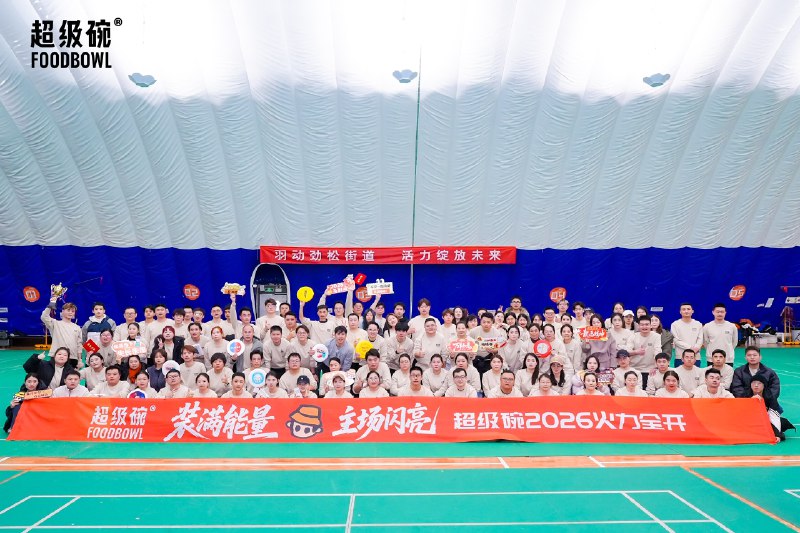 创业的意义，当然有一部分来自市场和用户的喜爱，但更重要的是有一群并肩作战，“专业靠谱真诚有爱”的伙伴们！2026年，我们继续一往无前，一起火力全开！创业的意义，当然有一部分来自市场和用户的喜爱，但更重要的是有一群并肩作战，“专业靠谱真诚有爱”的伙伴们！2026年，我们继续一往无前，一起火力全开！