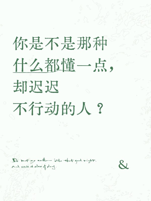 你是不是那种什么都懂一点，却迟迟不行动的人？最近我发现一种很典型的人