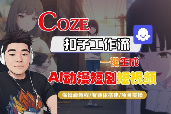 【Coze工作流搭建实操教程】Coze智能体工作流一键生成“AI动漫短剧“短视频，全流程保姆级教学—AI视频制作教程_AI创作_AIGC人工智能！无论你是否有编程基础，即使是纯小白，通过我们系统的教学体系都可以快速搭建基于大模型的各类智能体应用，喜欢的朋友们请持续关注支持，视频中所有用到的，Z料全都给大家打包好了智能体变现有10种：1.矩阵发短视频卖工作流=多发短视频卖工作流2.空间使用复制权限变现3.网站会员变现方式4.直播间打赏变现方式5.课程教程收徒变现方式6.定制智能体工作流变现7.接商业广告变现8.流量工作流直接做账号9.对接企业培训10.打流量感兴趣的可以下载学习，本项目仅供会员下载学习，严禁外传  此处内容已隐藏，请付费后查看