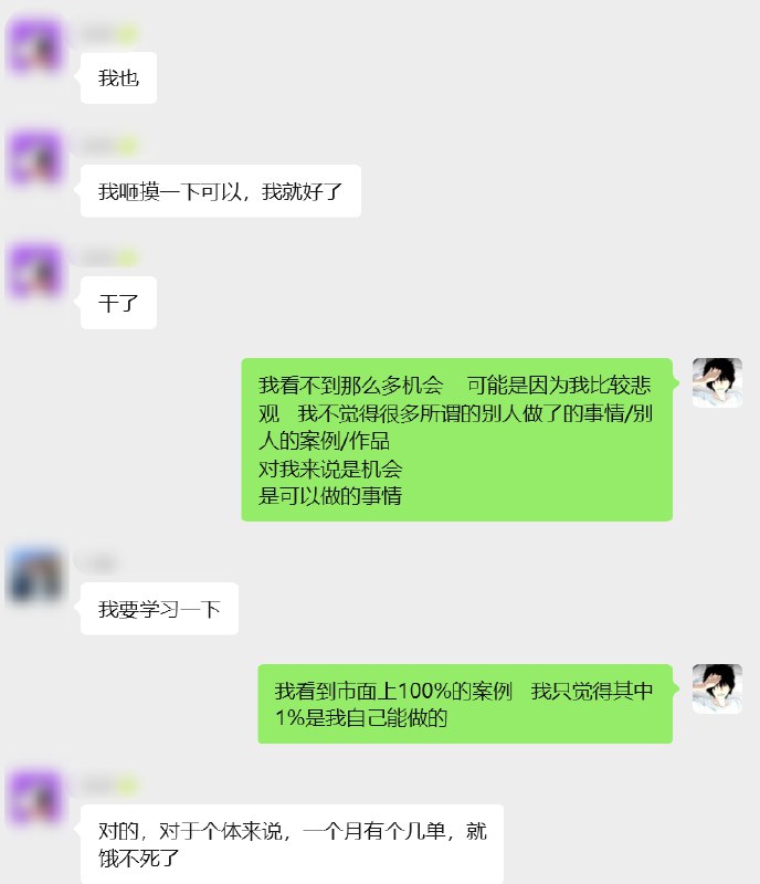 昨天晚上情人节群友们deep talk了一整晚聊的很投入mark几个对我很有收获的点1.城市选择杭州适合创业、开放度、包容度高北京上海整体的要求高，从业人员素质也高对我而言目前还是会倾向优选之后在杭州生活有朋友建议我去考虑上海我也会认真考虑一下上海也是我很喜欢的城市2.职场天花板大家普遍的感受就是目前职场晋升到高位的路越来越难而且越在高位越有对应的束缚和枷锁招聘岗位上高阶岗位的要求都在叠buff什么项目精力、资源、管理能力缺一不可还是需要探索适合自己的多渠道收入这也是我今年下定决心的课题不坐班，也要拿到理想收入3. 自由职业者的执行焦虑一人公司/超级个体的状态下非常忌讳想得多、落地少个体的试错成本和空间都没法和公司相比所以很难用在公司时的策略做到尽善尽美个体创业者最需要的就是快速从自己的擅长路径里获得反馈快速去拿到60分、70分的结果然后积少成多，不断复制很难奢求从一开始能找到90分的路子一个人就是去干眼里不要全盯着太多的机会和风险项因为本来也没有那么多机会是留给自己的一个人能尝试的路径很有限昨天晚上情人节群友们deep talk了一整晚聊的很投入mark几个对我很有收获的点1.城市选择杭州适合创业、开放度、包容度高北京上海整体的要求高，从业人员素质也高对我而言目前还是会倾向优选之后在杭州生活有朋友建议我去考虑上海我也会认真考虑一下上海也是我很喜欢的城市2.职场天花板大家普遍的感受就是目前职场晋升到高位的路越来越难而且越在高位越有对应的束缚和枷锁招聘岗位上高阶岗位的要求都在叠buff什么项目精力、资源、管理能力缺一不可还是需要探索适合自己的多渠道收入这也是我今年下定决心的课题不坐班，也要拿到理想收入3. 自由职业者的执行焦虑一人公司/超级个体的状态下非常忌讳想得多、落地少个体的试错成本和空间都没法和公司相比所以很难用在公司时的策略做到尽善尽美个体创业者最需要的就是快速从自己的擅长路径里获得反馈快速去拿到60分、70分的结果然后积少成多，不断复制很难奢求从一开始能找到90分的路子一个人就是去干眼里不要全盯着太多的机会和风险项因为本来也没有那么多机会是留给自己的一个人能尝试的路径很有限