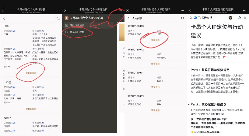 我上周建的「个人IP行动营」有近20位“行动搭子”参与了🎉作为发起人，我陆续分享了自己的IP内容生产AI工作流，帮群友诊断账号卡点、找对标案例、分析账号运营卡点，更动手开发了IP规划智能体帮群友0-1做账号启动/优化规划……我挺喜欢这种大家互相学习、一起做出成果的氛围😄不过做这些投入的精力也不少，为了能持续提供有价值的帮助，我打算设置一个简单的价格门槛：目前9.9就可以加入，等满20人后会调到39.9