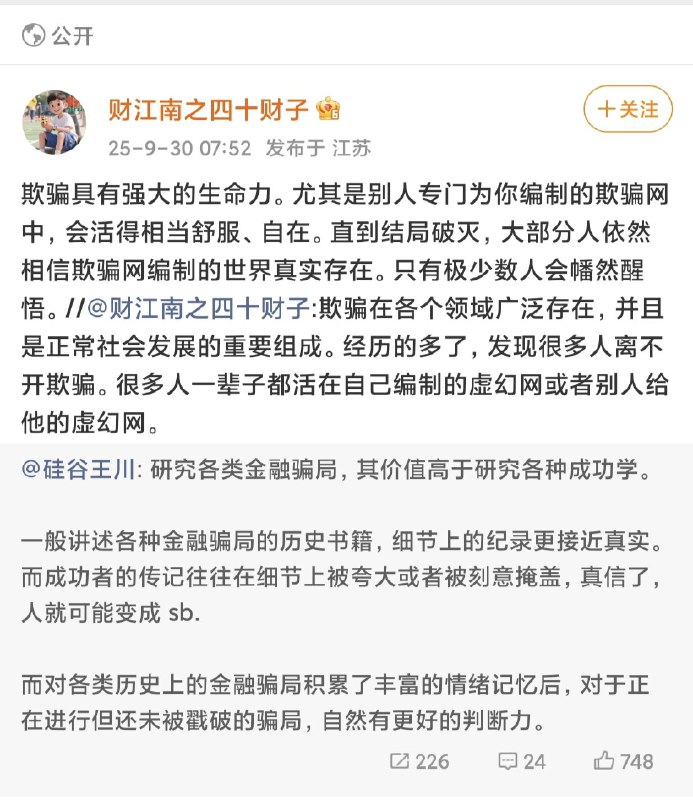 我坚定地相信，骗子在每个时代都是正经职业，再来，每个人或多或少都在自欺欺人的活着，很多人是活在幻想里的也不影响他们终老