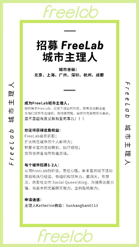 FreeLab目前要招募北京/上海/广州/深圳/杭州/成都 城市主理人！！欢迎大家踊跃报名！！