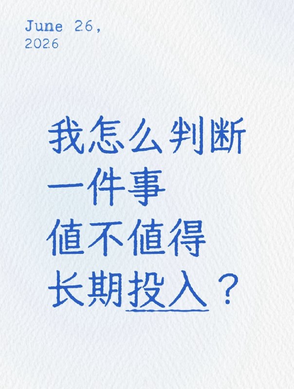 《我怎么判断一件事值不值得长期投入？》35岁以后