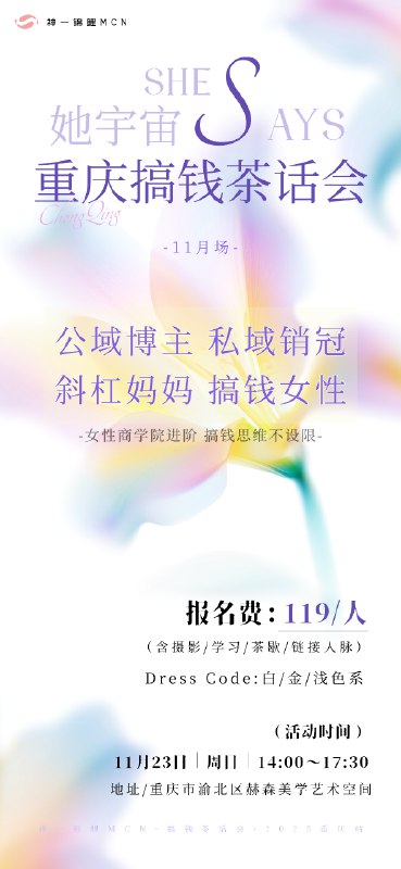 深圳、杭州、重庆、青岛姐妹看这里～我MCN最近可以报名的女性线下搞钱沙龙来了，欢迎一起来面基交流