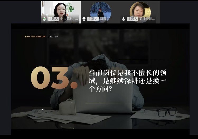 很荣幸受树人平台邀请，作为嘉宾分享【职业规划】主题内容[烟花]，大家有不同视角、不同思路的碰撞，很精彩[跳跳]很荣幸受树人平台邀请，作为嘉宾分享【职业规划】主题内容[烟花]，大家有不同视角、不同思路的碰撞，很精彩[跳跳]