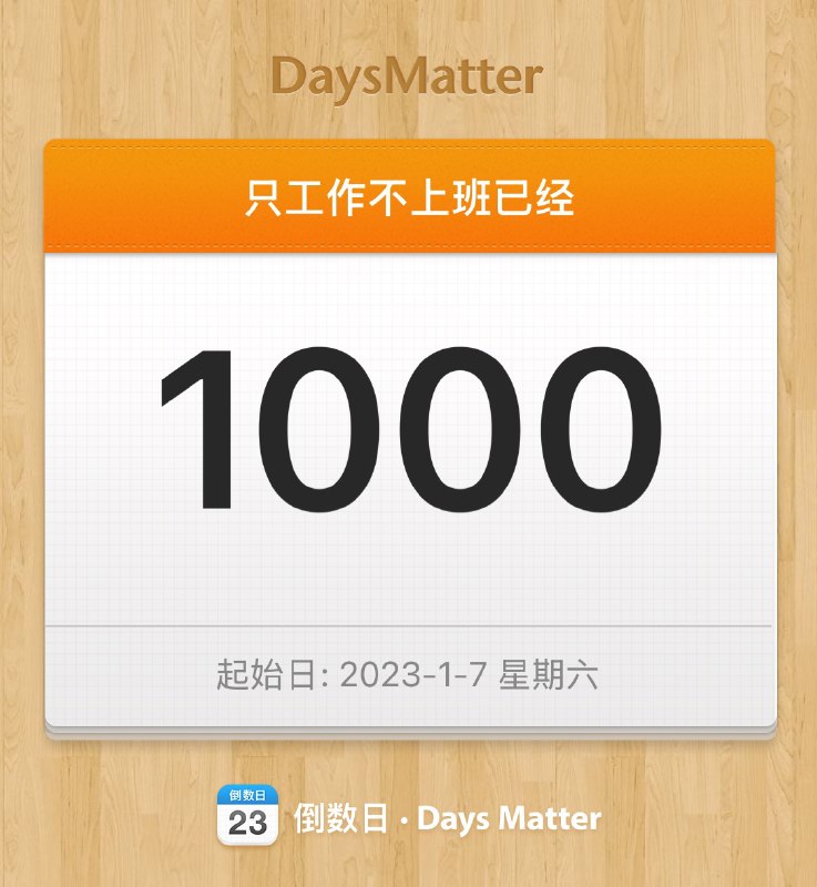 自由职业1000天，不是一路开挂，而是跌跌撞撞：有焦虑、迷茫，也有自由和小小的成就