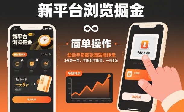 项目揭秘，项目介绍：最近外卖大战，大家或多或少都利用淘宝闪购喝过一些低价或者0元奶茶和外卖，那淘宝闪购作为淘宝的核心营销活动之一，凭借限时低价和流量集中的优势，帮助淘宝提升销量，提高用户粘性，为了帮助平台商家获得曝光量，商家会跟我们进行合作，让我们帮助浏览一些商家，从而达到获取曝光的目的，首先声明，项目完全绿色合规