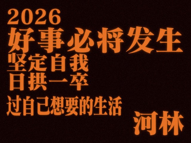 到家了一边加班盯着团队的进度一边在自己卧室里的“办公位”上开始梳理自己的年前年后计划(੭ˊ꒳ˋ)੭✎过年期间✅把手上几条视频更新好，完成假期这段时间更新✅完善视频号营销方法论课程✅学《AI市场部》营销课✅完善需要交付的策划方案年后复工✅善始善终，完成项目交接，早日顺利离职✅和朋友们见面聊天，彼此交换能量~✅改改简历+✅完善自己的个人业务介绍✅今年再接2-3个顾问陪跑项目2026，好事发生，要靠自己的选择、执行拼出来~