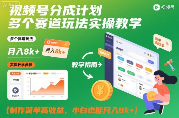 项目介绍：今天跟大家分享视频号分成计划目前比较吃香的几个赛道，视频号分成计划很多人都听说过，但一直苦于没有合适的领域，其实领域选好之后，这个项目还是非常不错了，小白月收入8k+没有问题，今天就给大家详细来讲解怎么制作!项目内容：眼力测试赛道1.mov眼力测试赛道2.mov全网最大的赛道,mov田径体育赛道.mov明星故事汇.mov搞笑定格湿画赛道,mov猜选语赛道,mov7080怀旧视频赛道.mov娱乐明星混剪.mov绘画感人故事,mov娱乐八卦赛道.mov(自动生成)娱乐赛道,mov感兴趣的可以下载学习，本项目仅供会员下载学习，严禁外传  此处内容已隐藏，请付费后查看