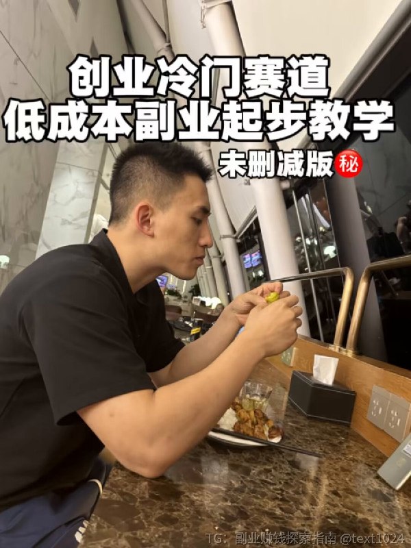 普通人逆袭的冷门高利润创业赛道，21 分钟快速打破认知，提升财商，适合副业和创业，小众且利润高