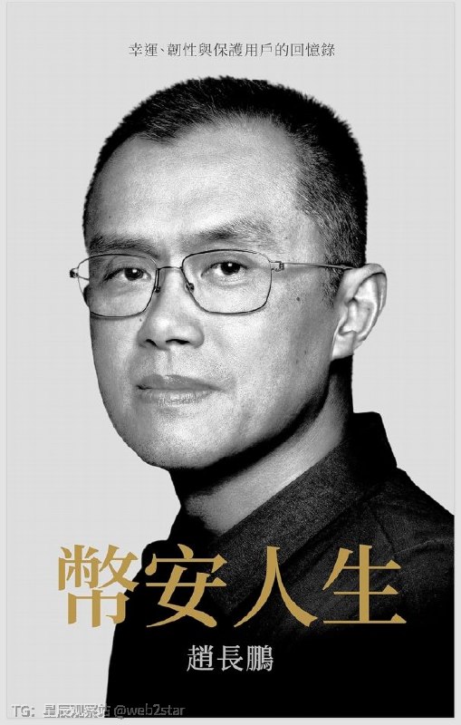 别费劲了！CZ赵长鹏大表哥的自传书籍《Freedom Of Money》中文名《币安人生》，我替大家从闲鱼上买了电子版的，送给大家！