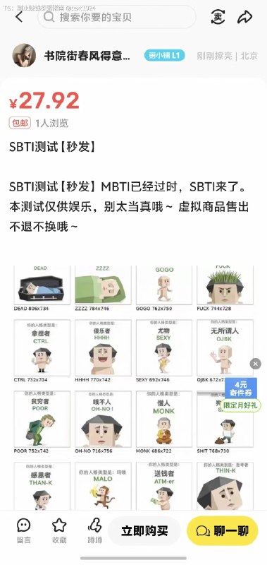 信息差就是印钞机！MBTI已经过时，SBTI来了！全网爆火的SBTi短短一天冲上热搜，网站一度挤崩，朋友圈、抖音、小红书、微博刷屏无数网友晒出“死者”“吗喽”“尤物”“ATM-er”等自嘲标签，精准戳中当代年轻人的情绪内耗与生活压力