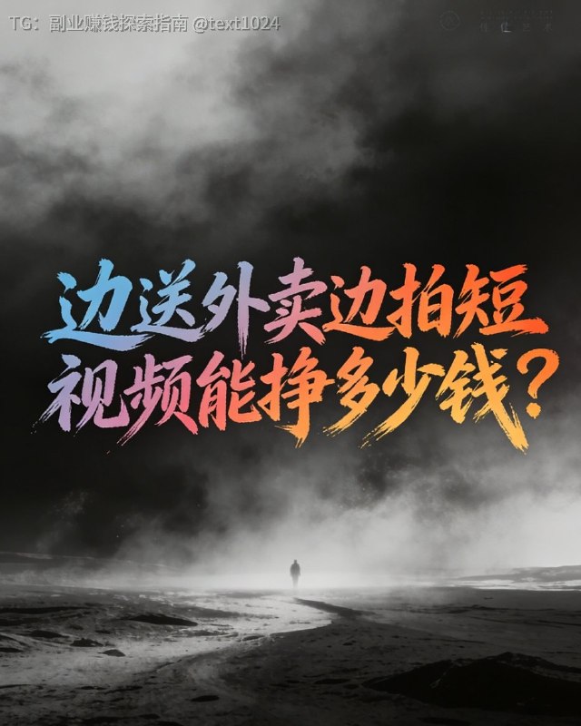 边送外卖边拍短视频能挣多少钱？很多兄弟都问我：天天跑外卖，还能拍短视频赚钱吗？今天我就把真实收入、怎么干、能赚多少，一次性说透