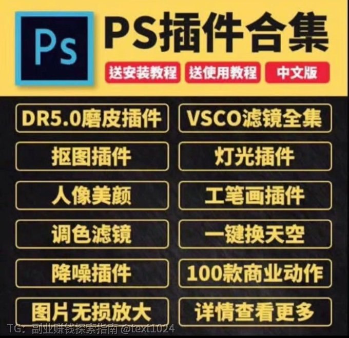 PS全套插件包卖出112万！信息差就是你的印钞机！PS插件不仅是设计师刚需，更是隐藏的暴利赛道，一次制作，无限复购，成本几乎为0