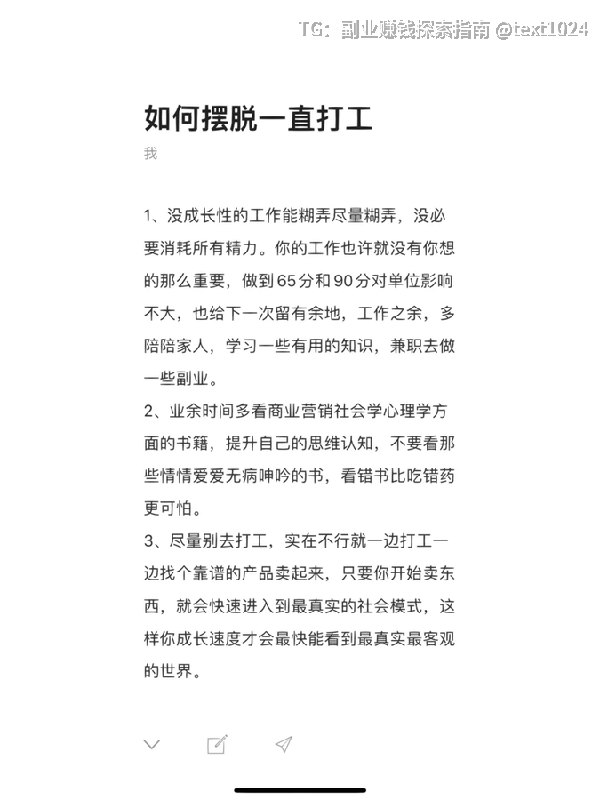 天涯论坛上有一篇顶级神贴，教你如何摆脱一直打工建议尽量避免从事没有成长性的工作，可以一边打工一边找机会卖产品