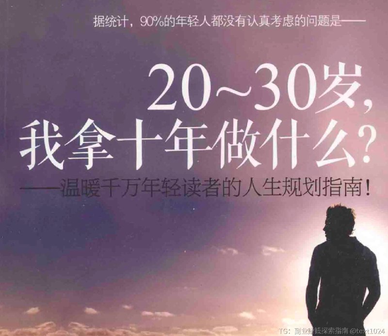20-30岁：为什么“忍耐6年”和“只看500米”同样重要？聊起42.193公里的马拉松，你会怎么跑？是一开始就盯着终点，还是只看脚下500米？《20-30岁，我拿十年做什么？》这本书 ，几乎是每个毕业生都翻过的“焦虑缓解指南”
