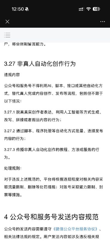 公众号新规非真人自动化创作行为违规内容公众号和服务号不得利用AI、脚本、接口或其他自动化方式，替代真人完成内容创作、发布等流程，包括但不限于以下情况：3.27.1 脱离真实创作者表达，利用人工智能等方式生成、改写、拼接或者搬运内容的行为；3.27.2 通过脚本、程序托管等自动化方式批量、连续发布内容的行为；3.27.3 传播非真人自动化创作的教程、方法或服务的行为