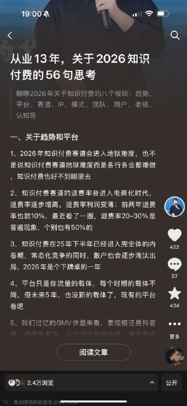 刷到单月卖课过亿，星际光年朴光泽老师的《从业13年，关于2026知识付费的56句思考》分享给大家，学到很多1️⃣关于趋势和平台1、2026年知识付费赛道会进入地狱难度，也不是说知识付费赛道地狱难度而是各行各业都难做，知识付费也好不到哪里去2、知识付费赛道的退费率会进入电商化时代，退费率逐步增高，退费率利润变薄；前两年退费率也就10%，最近看了一圈，退费率20-30%是普遍现象，个别也有50%的3、知识付费在25年下半年已经进入完全体的内卷期，常态化竞争的同时，散户也会逐步淘汰出局，2026年是个下牌桌的一年4、平台只是你流量的载体，每个时期的载体不同，但未来5年，也没新的载体了，现有的平台卷吧5、我们过亿的GMV体量来看，要规模还是抖音猛，视频号其次，小红书不单独运营，确实有点垃6、没被平台洗过的产品，抖音还是最猛，被平台洗过的产品，抖音最拉；抖音效率最快、抄袭最快、淘汰也最快7、抖音投放改全域会对项目利润进一步削弱，不是平台剥削，而是为了达到好的效果，人力成本要付出的更多，平台降低了投放操作的门槛，但却提升了投放素材的内容质量与数量8、稍微头部点的团队都不缺任何信息和策略了，缺的就是谁能干，谁去干，谁能干出来结果，后2者最难，能逼逼的居多9、做业务的顶级认知是能有效识别什么是重点，其次才是如何解决，识别重点看似简单，其实很难10、单一长板环节就能让项目过的非常好的时刻已经过去了，现在拼的是团队各个环节的乘法，对于最终结果的变化11、能让用户信任和内容可视化，2026年格外重要2️⃣关于赛道12、2026年一定是好项目＞好ip＞好操盘手的顺序，啥是好项目？就是看竞争对手有多弱，好项目还能轻松赚钱，其它只会越来越卷13、干任何赛道你得真正懂，投机的时代已经过了，经常有人问我XX赛道如何，我内心都害怕，你要问我就证明你根本就没研究，真正懂都不一定能有多高的成功率，你没研究过的项目你都不懂，你能拿结果？14、风口赛道比的就是谁的组织运作效率快，打完一枪换个阵地，别想长期15、K12赛道还剩最后5年，小而美还有机会，规模化需要忌惮教育机构，忌惮的是获客端的成本出的比你高，拿量比你大，销售还比你猛16、赛道的破局点就是尽量选差异化赛道，因为差异化赛道解决的就是产品同质化与流量内卷的问，你品品3️⃣关于IP17、与IP的合作分为3类：同事关系、合作关系、合伙关系，而我认为不是合伙关系在