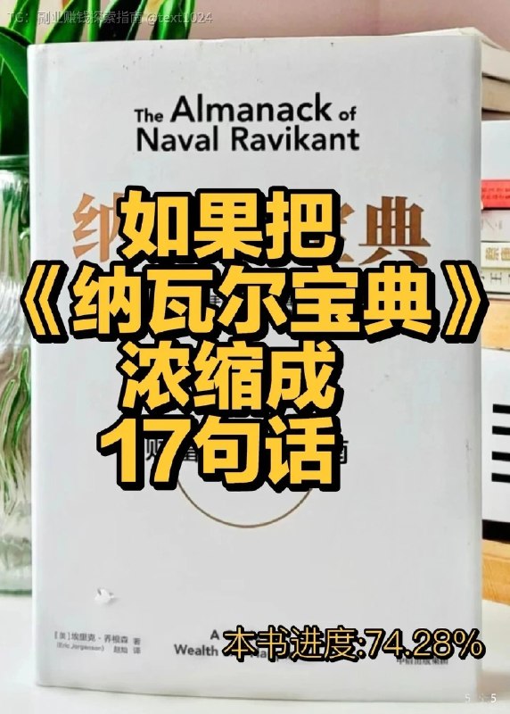 读完《纳瓦尔宝典》，我总结了17句1、把时间花在省钱上是不会致富的；省出时间来赚钱才是正确的思路