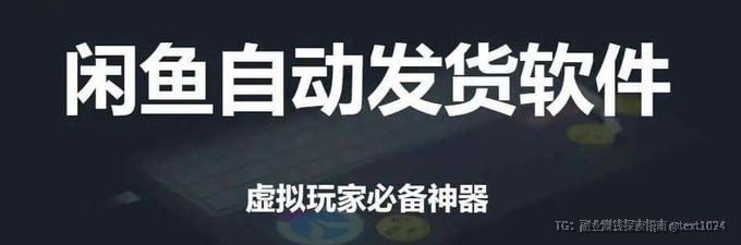 告别手动发货，闲鱼免费自动发货神器！真正免费、无需挂机的闲鱼自动发货方案来了