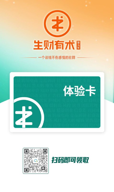 今年最赚的一笔“隐形投资”，不是手里某只基金涨了30%（早赎回踏空，哭晕），而是去年5月在生财有术直播间花89元买了八张体验券送朋友，最后直接翻了168倍——免费解锁了价值15000元/年的生财航海家资格