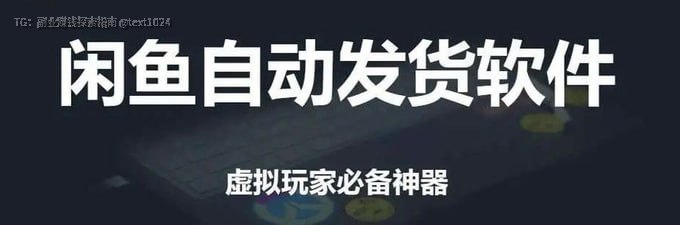 告别手动发货，闲鱼免费自动发货神器！真正免费、无需挂机的闲鱼自动发货方案来了