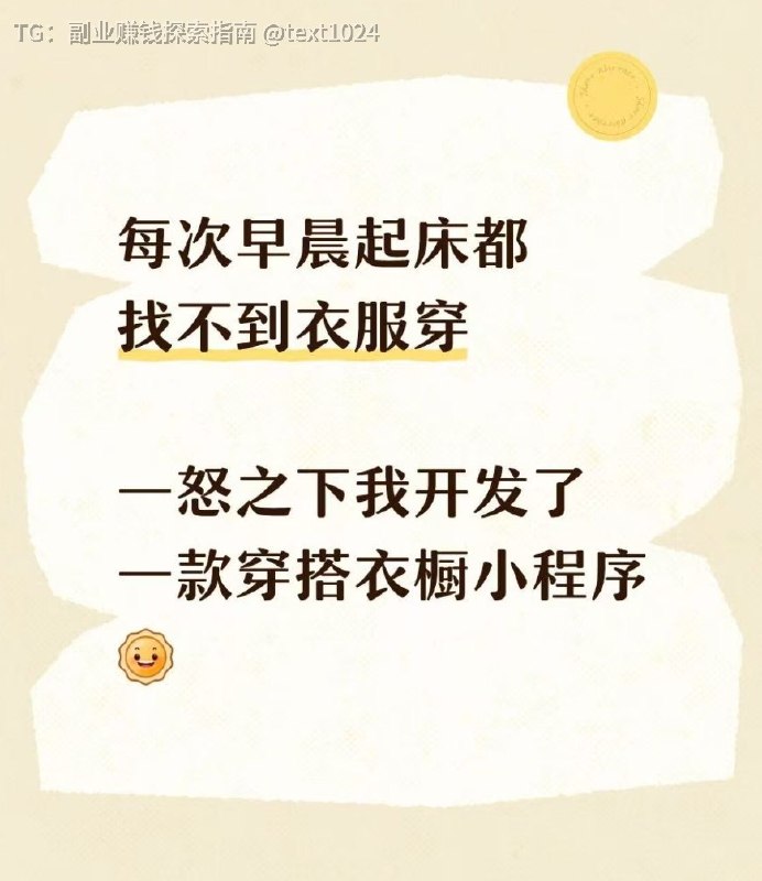 现在搭配衣服不再靠运气，而是靠系统化杠杆——节省脑力，放大日常效率想想看，你衣柜里堆满衣服，却每天纠结穿什么？这不是懒惰，是机会成本