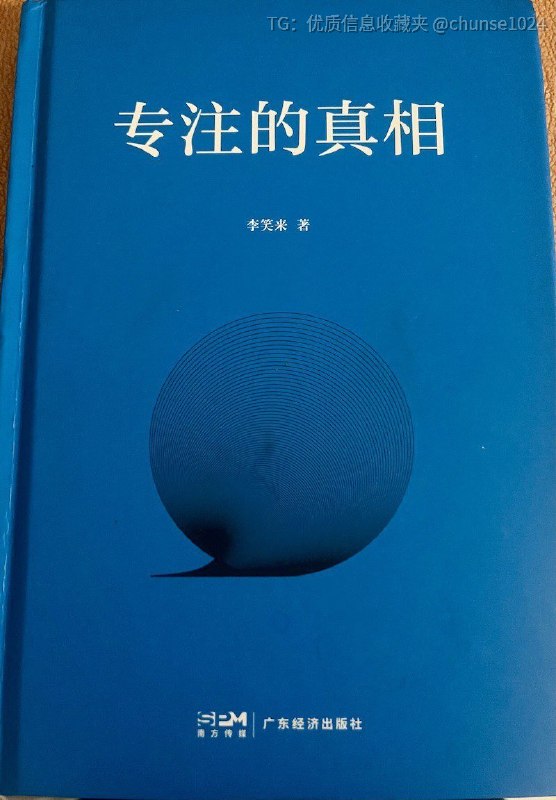 李笑来的新书《专注的真相》传达了一个基本认知：能够长期持续专注的人，无论做什么，都从根基上具备更强的竞争力