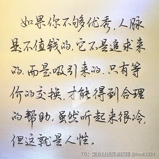 如果你不够优秀，人脉是不值钱的，它不是追求来的，而是吸引来的，只有等价的交换，才能得到合理的帮助，虽然听起来很冷，但这就是人性