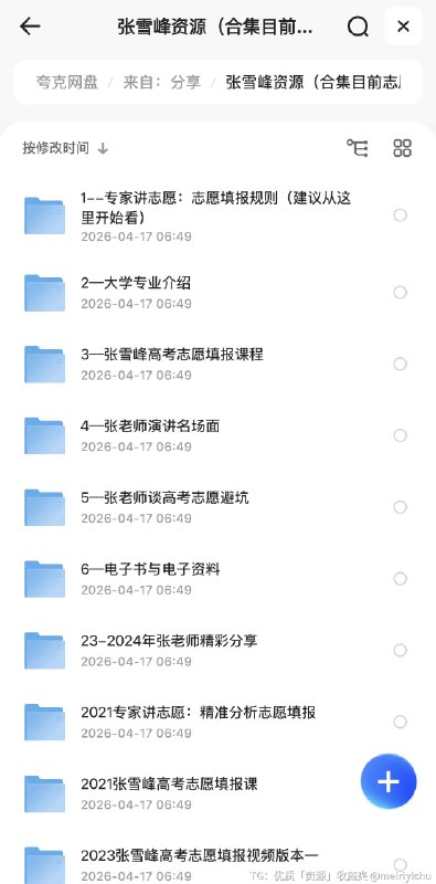 雪峰资料合集，目前最全版本，大佬一路走好🙏包括志愿填报课程、升学规划宝典、张雪峰演讲等链接：
