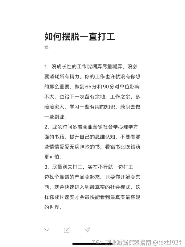 在天涯论坛上有一篇顶级神贴，教你如何摆脱一直打工建议尽量避免从事没有成长性的工作，可以一边打工一边找机会卖产品