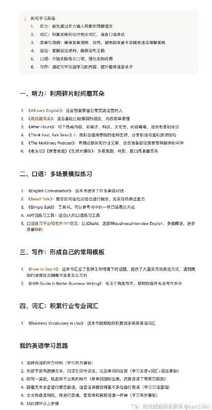 分享一份我总结的英语学习干货，照着练就完事了！⭐ 听力：别死磕！用碎片时间磨耳朵，通勤、做饭都能听！推荐 All Ears English、摩登家庭等，轻松有趣！⭐ 口语：别怕说错！多场景模拟，找个靠谱的 AI 陪练，或者直接找个外教 1v1！⭐ 写作：别瞎写！多背常用模板，积累行业词汇，让你的表达更地道！⭐ 我的英语学习思路：选对材料，磨耳朵扫清生词，练发音听写跟读，模仿语音语调背诵课文，脱口而出循环以上步骤，坚持就是胜利！英语是必备技能！一起学起来，早日实现英语自由！副业搞钱 | 出海赚美金 | 内幕消息｜优质内容