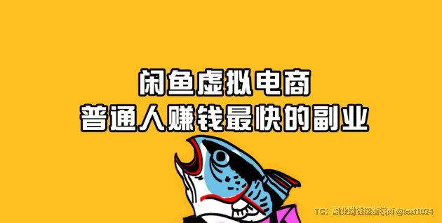 普通人也能做的闲鱼虚拟资源项目，低成本副业轻松上手！2026年虚拟资源需求持续增长，卡密、资料包、模板工具等细分类目都有稳定市场