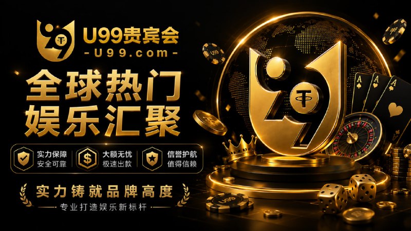 ⚡️⚡️⚡️⚡️⚡️⚡️⚡️⚡️⚡️⚡️⚡️⚡️⚡️⚡️⚡️⚡️⚡️⚡️⚡️⚡️⚡️⚡️⚡️⚡️⚡️⚡️⚡️⚡️⚡️⚡️⚡️⚡️⚡️⚡️⚡️⚡️😄 首存最高领 18,888U😄 二存三存再领 8,888U😄 连续达标再领 8,888U😄 飞投绑定最高送 9,999U😄 电子爆分最高加赠 19,999U😄 更多专属豪礼 · 尽在优惠专区⚡️ C N Y：尊享专属注册通道🪙 USDT：尊享专属注册通道🐞 官方直播火热进行中,美女主播在线互动,精彩不断,立即进入直播间！😘 官网：U99.COM😘 飞投：@u99top😘 直播：@vvip11😘 频道：@U99GBH😘 客服：@u99com991️⃣实力铸就品牌高度 · 专业打造娱乐新标杆