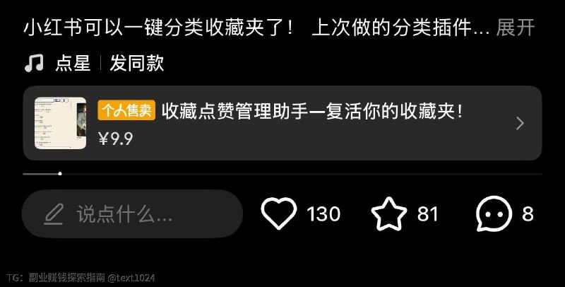 小红书可以不开店卖虚拟资料了今天看到一个账号店都没开，搜了一下才知道前段时间出了一个功能叫个人售卖，简单来说就是小红书版咸鱼，无需保证金，平台内直接交易，费率低至0.6%我看了一下这个还是网盘交付，那谁知道我在网盘塞个微信号呢，小红书真是个人才一边打压正经卖货的商家，一边给个人开卖货权限入口：打开小红书APP -> “我” -> 个人主页右上角三条横线 -> “新功能体验” -> “快捷售卖”