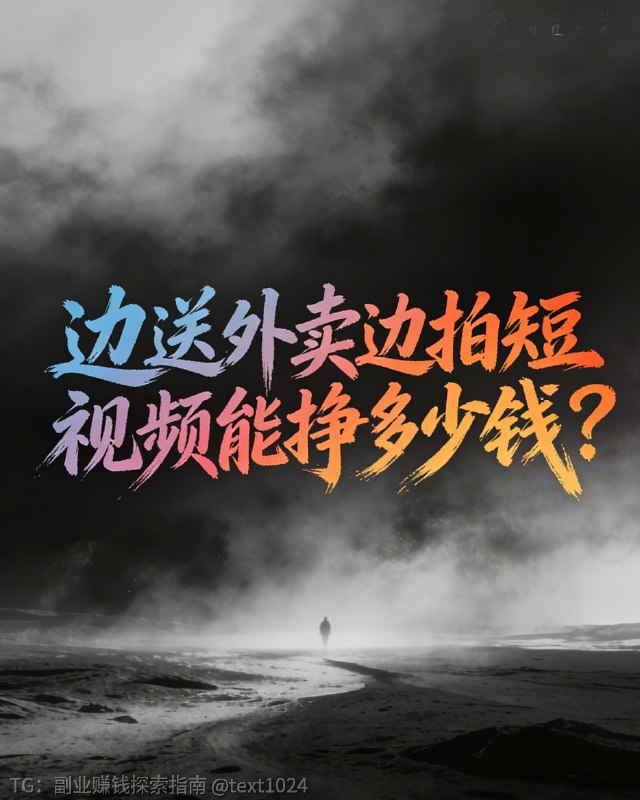 边送外卖边拍短视频能挣多少钱？很多兄弟都问我：天天跑外卖，还能拍短视频赚钱吗？今天我就把真实收入、怎么干、能赚多少，一次性说透