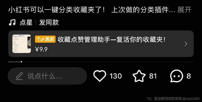 小红书可以不开店卖虚拟资料了今天看到一个账号店都没开，搜了一下才知道前段时间出了一个功能叫个人售卖，简单来说就是小红书版咸鱼，无需保证金，平台内直接交易，费率低至0.6%我看了一下这个还是网盘交付，那谁知道我在网盘塞个微信号呢，小红书真是个人才一边打压正经卖货的商家，一边给个人开卖货权限入口：打开小红书APP -> “我” -> 个人主页右上角三条横线 -> “新功能体验” -> “快捷售卖”